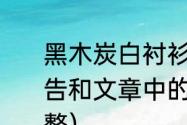 黑木炭白衬衫里给8岁的帕科一些劝告和文章中的父亲是怎样的（题目完整）