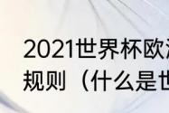 2021世界杯欧洲预选赛小组同分出线规则（什么是世女欧选足球）