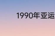 1990年亚运会是几点开始的