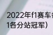 2022年f1赛车各站比赛时间（2021f1各分站冠军）