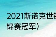 2021斯诺克世锦赛历届冠军（历届英锦赛冠军）