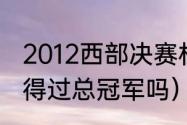 2012西部决赛杜兰特数据（雷霆三少得过总冠军吗）