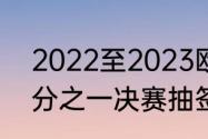 2022至2023欧冠开赛时间（欧冠四分之一决赛抽签规则）