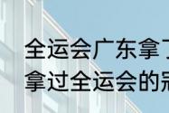 全运会广东拿了几个冠军（广东男篮拿过全运会的冠军吗）