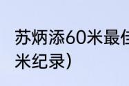 苏炳添60米最佳纪录（苏炳添首秀60米纪录）