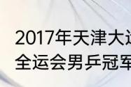 2017年天津大运会男单冠军（2017年全运会男乒冠军）