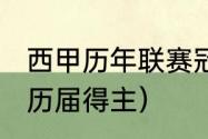 西甲历年联赛冠军榜（2021西甲冠军历届得主）