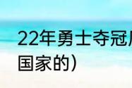 22年勇士夺冠历程（勇士普尔是哪个国家的）