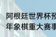 阿根廷世界杯预选赛2021赛程（2021年象棋重大赛事日程）