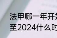 法甲哪一年开始的（五大联赛2023至2024什么时候开始）