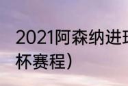 2021阿森纳进球时间段（阿森纳足总杯赛程）