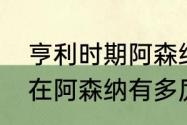 亨利时期阿森纳最强阵容（亨利当年在阿森纳有多厉害）