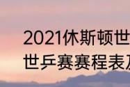 2021休斯顿世乒赛赛程数据（2021世乒赛赛程表及结果）