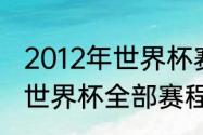 2012年世界杯赛程表及结果（卡塔尔世界杯全部赛程出炉）