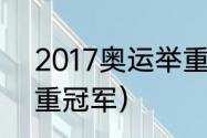 2017奥运举重冠军（2021奥运会举重冠军）