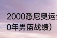 2000悉尼奥运会男篮金牌获得（2000年男篮战绩）