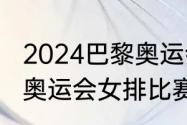 2024巴黎奥运会女排赛程时间（东京奥运会女排比赛时间）