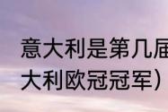 意大利是第几届欧洲杯冠军（2021意大利欧冠冠军）