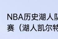 NBA历史湖人队一共多少次打进总决赛（湖人凯尔特人什么时候开始比赛）