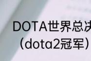 DOTA世界总决赛的冠军是哪个队伍（dota2冠军）