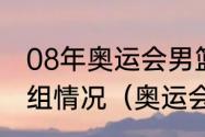 08年奥运会男篮参赛球队有哪些及分组情况（奥运会比赛怎么分组）