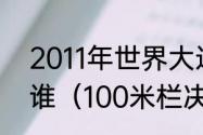 2011年世界大运会男子100米冠军是谁（100米栏决赛冠军是）