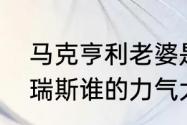 马克亨利老婆是谁呢（马克亨利和马瑞斯谁的力气大）