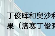 丁俊晖和奥沙利文2021冠中冠比赛结果（洛赛丁俊晖被淘汰了吗）