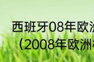 西班牙08年欧洲杯夺冠是阵容是什么（2008年欧洲杯冠亚季军）