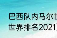 巴西队内马尔世界排名（内马尔实力世界排名2021）