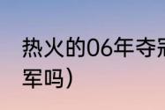 热火的06年夺冠阵容（哈斯勒姆有冠军吗）