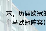 求，历届欧冠的四强球队名单（02年皇马欧冠阵容）