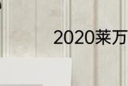 2020莱万梅西数据对比