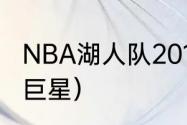 NBA湖人队2015球员名单（湖人三大巨星）