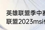 英雄联盟季中赛msi2023赛程（英雄联盟2023msi什么时候开始）