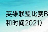 英雄联盟比赛BP规则（四大满贯顺序和时间2021）