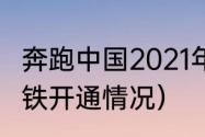 奔跑中国2021年赛程（2021年上海地铁开通情况）