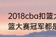 2018cba扣篮大赛冠军（历届nba扣篮大赛冠军都是谁）