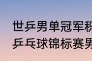 世乒男单冠军积分多少分（38届世界乒乓球锦标赛男子单打冠军）