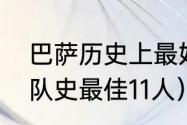 巴萨历史上最好的左后卫是谁（巴萨队史最佳11人）