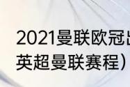 2021曼联欧冠出局了吗（2021-2022英超曼联赛程）