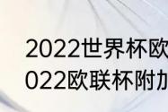 2022世界杯欧洲区附加赛怎么踢（2022欧联杯附加赛规则）