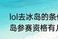 lol去冰岛的条件是什么（2021lol冰岛参赛资格有几个）