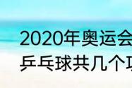 2020年奥运会比赛项目（2020奥运乒乓球共几个项目）