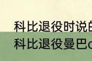 科比退役时说的最后一句话是什么（科比退役曼巴out前一句话是什么）