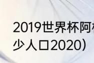 2019世界杯阿根廷门将（阿根廷有多少人口2020）