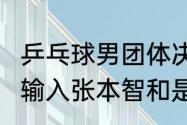 乒乓球男团体决赛时间（2022樊振东输入张本智和是哪场比赛）