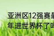 亚洲区12强赛最终积分榜（阿联酋今年进世界杯了吗）