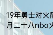 19年勇士对火箭全部战绩（2015年五月二十八nba火箭对勇士战绩）