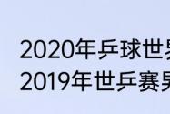 2020年乒球世界杯男单半决赛对阵（2019年世乒赛男单四强）